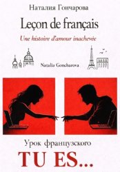 Скачать Урок французского. Tu es... бесплатно
