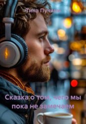 Скачать Сказка о том, чего мы пока не замечаем бесплатно