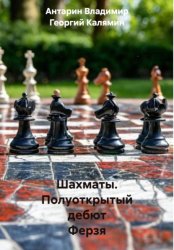 Скачать Шахматы. Полуоткрытый дебют Ферзя бесплатно