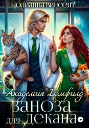 Скачать Заноза для декана. Академия Дэмфилд бесплатно