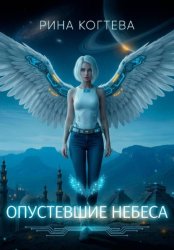 Скачать Опустевшие небеса бесплатно