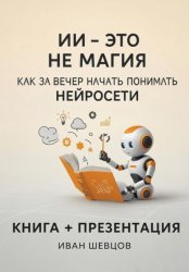 Скачать ИИ — это не магия. Как за вечер начать понимать нейросети бесплатно