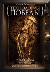 Скачать Технология победы. Практикум ведения судебного процесса бесплатно