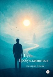 Скачать Путь пробуждающегося бесплатно