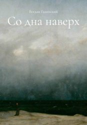 Скачать Со дна наверх бесплатно
