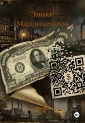 Скачать Эпохи Миллиардеров бесплатно