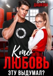 Скачать Кто любовь эту выдумал? бесплатно