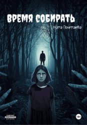 Скачать Время собирать бесплатно
