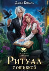 Скачать Ритуал с ошибкой бесплатно