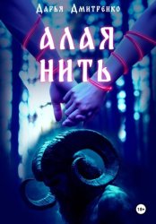 Скачать Алая нить бесплатно