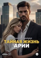 Скачать Тайная жизнь Арии бесплатно