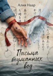 Скачать Письма туманных вод бесплатно