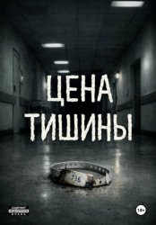 Скачать Цена тишины бесплатно