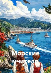 Скачать Морские учителя бесплатно