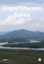 Скачать Шарагольские байки бесплатно