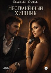Скачать Неогранённый хищник бесплатно