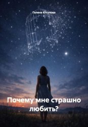 Скачать Почему мне страшно любить? бесплатно
