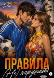 Скачать Правила (не) нарушать бесплатно