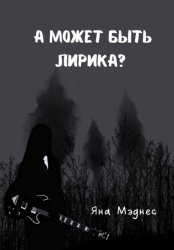 Скачать А может быть лирика? бесплатно