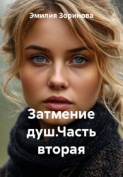 Скачать Затмение душ.Часть вторая бесплатно