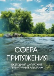 Скачать Сфера притяжения. бесплатно