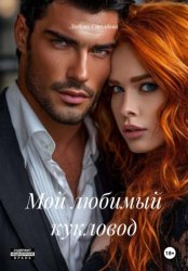Скачать Мой любимый кукловод бесплатно