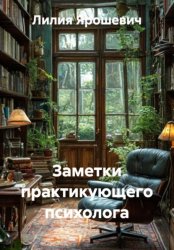 Скачать Заметки практикующего психолога бесплатно