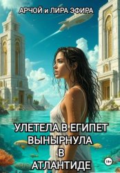 Скачать Полетела в Египет... вынырнула в Атлантиде бесплатно