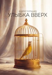 Скачать Улыбка вверх бесплатно