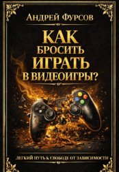 Скачать Как бросить играть в видеоигры? бесплатно