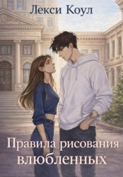 Скачать Правила рисования влюбленных бесплатно