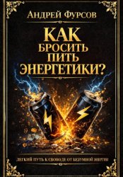 Скачать Как бросить пить энергетики? бесплатно