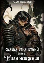 Скачать Сказка странствий. Часть 2. Туман неведения бесплатно