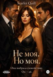 Скачать Не моя. Но моя бесплатно