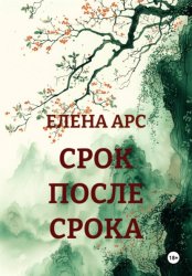 Скачать СРОК ПОСЛЕ СРОКА бесплатно