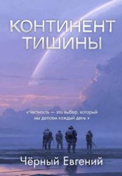 Скачать Континент Тишины бесплатно