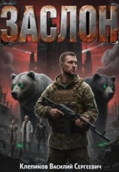 Скачать Заслон бесплатно