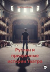 Скачать Руслан и призрачные истории театра бесплатно