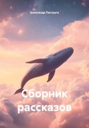 Скачать Сборник рассказов бесплатно