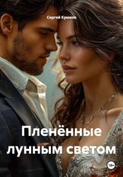 Скачать Пленённые лунным светом бесплатно