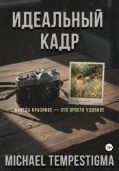 Скачать Идеальный кадр бесплатно