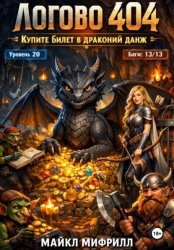 Скачать Логово 404: Купите билет в драконий данж бесплатно