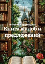 Скачать Книга жалоб и предложений бесплатно