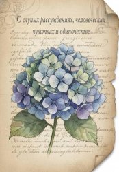 Скачать О глупых рассуждениях, человеческих чувствах и одиночестве бесплатно