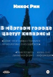 Скачать В мёртвом городе цветут кипарисы бесплатно
