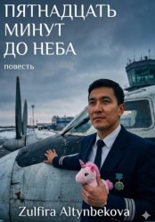 Скачать Пятнадцать минут до неба бесплатно