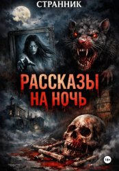 Скачать Рассказы на ночь бесплатно