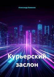 Скачать Курьерский заслон бесплатно