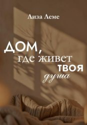 Скачать Дом, где живет твоя душа бесплатно