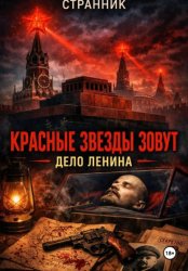 Скачать Красные звезды зовут. Дело Ленина бесплатно